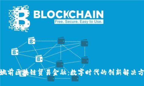 : 姚前区块链贸易金融：数字时代的创新解决方案
