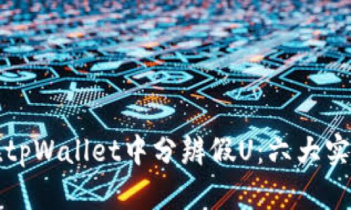 如何在tpWallet中分辨假U：六大实用技巧