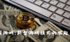 区块链拼团游戏：新型游戏模式的崛起与市场分