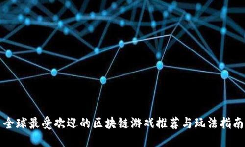 全球最受欢迎的区块链游戏推荐与玩法指南