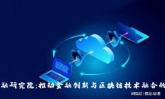 区块链金融研究院：推动金融创新与区块链技术
