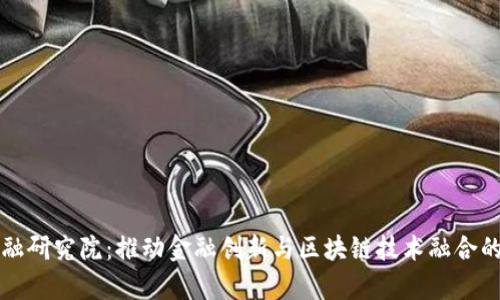 区块链金融研究院：推动金融创新与区块链技术融合的前沿机构