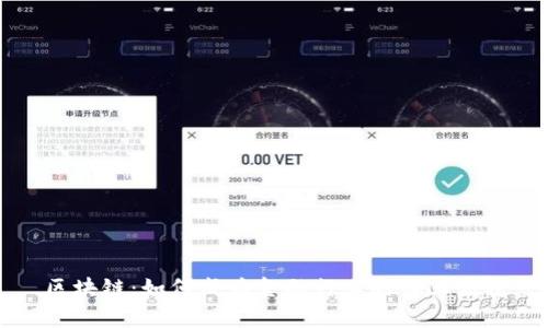 区块链：如何成为金融行业的锦上添花