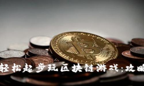 普通人如何轻松起步玩区块链游戏：攻略与资源指南