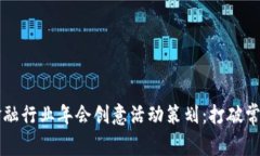 区块链与金融行业年会创意活动策划：打破常规