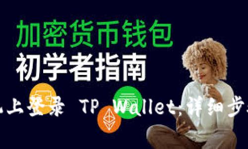 如何在新手机上登录 TP Wallet：详细步骤与注意事项