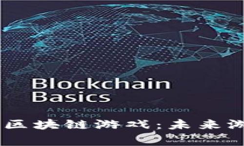 深度解析Bucg区块链游戏：未来游戏的新风向标