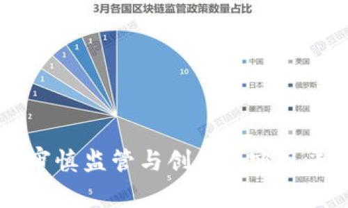 区块链金融的审慎监管与创新: 实现平衡发展的探索