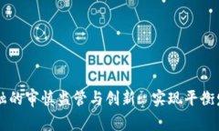 区块链金融的审慎监管与创新: 实现平衡发展的探