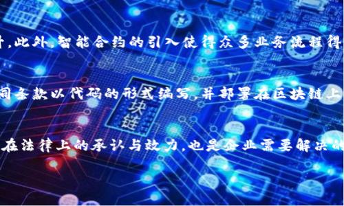 biao ti区块链技术如何重塑物流金融企业的未来/biao ti
区块链, 物流金融, 企业, 供应链, 创新/guanjianci

在当今快速变化的商业环境中，区块链技术的出现为物流金融企业提供了新的机遇。区块链不仅是一种新兴的分布式账本技术，它更为企业提供了透明性、安全性和高效性，特别是在物流和金融领域的应用，已经成为现代企业转型升级的重要推动力。本文将详细探讨区块链技术如何重塑物流金融企业的未来，从技术背景、应用场景到面临的挑战和未来趋势，力求为相关企业提供深度分析与有益建议。

1. 区块链技术概述
区块链是一种去中心化的分布式账本技术，其核心在于通过加密和共识机制保证数据的安全性与完整性。在传统的数据库系统中，数据存储和管理通常是集中式的，而区块链则将数据分布在网络中多个节点上，每个节点都有相同的账本副本。这种设计使得数据不易篡改，并且具备较高的透明度。

区块链的运作依赖于“区块”与“链”的结构。每个区块中包含了一系列交易信息，并与前后区块通过密码学链接形成链条。这一技术的各项特性，尤其是在不可篡改性、可追溯性、透明性和智能合约等方面，为物流金融行业的创新提供了基础。

2. 区块链在物流金融企业中的应用场景
区块链技术在物流金融企业中的应用，可以从以下几个方面进行分析：

h42.1 供应链透明度增强/h4
在传统供应链中，信息的流动通常存在不对称和延迟的问题。区块链技术通过实时的数据更新和共享，能够将整个供应链的各个环节连接起来，使得参与各方可以实时获得货物的状态信息。这种透明度，不仅提高了企业的决策效率，还能减少因信息不对称导致的纠纷与错误。

h42.2 降低融资成本/h4
物流企业在融资方面常常面临着高利率和审批繁琐等问题。利用区块链技术，可以构建一套基于担保区块链的供应链金融平台。通过对交易数据的透明化，金融机构能够更准确地评估企业信用，从而降低融资成本。此外，智能合约的应用则可以在业务达成时自动执行合同，提高资金周转效率。

h42.3 提高物流效率/h4
区块链技术可以通过智能合约自动化多个物流环节。例如，当货物到达某一指定地点时，系统可以自动生成相关的收货凭证，并且实时更新账目，这样减少了人工干预带来的错误和延迟。同时，基于区块链的数据记录能够帮助物流企业更好地进行路线和资源配置。

h42.4 安全性增强/h4
区块链技术具有很高的安全特性，在数据传输和存储过程中，可以有效防止数据被篡改和伪造。对于物流金融企业而言，这意味着在交易环节可以更好地避免诈骗行为，同时也增强了客户的信任感。

3. 面临的挑战与解决方案
尽管区块链为物流金融企业提供了诸多机遇，但在实际应用中，依然面临一些挑战：

h43.1 技术应用成本/h4
初期应用区块链技术的成本相对较高，这包括系统开发、维护以及人员培训等。企业在采用新技术时，需要进行充分的成本评估与效益分析，建议可以选择与区块链平台合作以降低初期投资。

h43.2 合规性和标准化问题/h4
目前，区块链技术尚未有统一的国际标准，企业在实施过程中会面临合规性问题。建议企业关注各国相关法律法规，积极参与行业标准的制定与推动，确保技术的合法合规应用。

h43.3 数据隐私保护/h4
区块链的透明性提高了数据共享的便利，但也可能带来隐私泄露的风险。为此，企业可以采用零知识证明等隐私计算技术，以保留数据的隐私性同时实现数据的共享。

h43.4 技术熟悉度不足/h4
许多物流金融企业可能对区块链技术的了解尚浅，因此在实施过程中会遇到技术障碍。为此，可以考虑通过培训与合作来提高员工的技术素养，推动技术的落地应用。

4. 未来趋势
展望未来，区块链技术在物流金融企业中的应用将会进一步深化，以下趋势将值得关注：

h44.1 跨链技术发展/h4
随着不同区块链平台的逐步成熟，跨链技术将成为重要的发展方向，使得不同的平台能够互联互通，进一步提升物流金融系统的效率。

h44.2 AI与区块链的结合/h4
人工智能与区块链的结合，将为物流金融行业提供更智能化的解决方案。通过AI分析大数据，能够更准确地做出预测和决策，而区块链提供的数据安全和透明保护则让这一过程更加可靠。

h44.3 联合生态系统的形成/h4
未来，物流金融行业可能会形成更多的联合生态系统，各企业在区块链技术的基础上进行创新与合作，实现共赢发展。

5. 可能的相关问题及详细介绍

h4问题1: 区块链如何改善供应链管理？/h4
供应链管理一直以来都面临着信息不对称、数据处理速度慢等问题。区块链可以解决这一痛点，通过去中心化的数据存储方式，各参与方能够实时访问、更新和共享信息。举例来说，当货物在运输过程中出现问题时，关联的所有方都可以迅速知道情况并采取措施，从而减少延误和损失。此外，区块链的智能合约功能可以在交易条件达成时自动完成结算，从而提高资金的流转效率。整体来看，区块链的应用大大加强了供应链的可视化，减少了不必要的中间环节，提升了整体效率。

h4问题2: 如何选择合适的区块链平台？/h4
选择合适的区块链平台需要考虑多个因素，包括技术成熟度、安全性、社区活跃度和商业案例等。首先，企业需要明确自身的应用场景，比如是针对资产管理、智能合约还是供应链透明化等。其次，安全性是高优先级的考虑，必须选择那些经过广泛验证的平台。此外，平台的社区支持与生态建设也非常重要，活跃的社区可以提供更多的支持和资源共享。最后，在选择平台之前，进行充分的市场调研与对比是不可或缺的步骤，确保所选平台能为企业带来实际价值。

h4问题3: 区块链技术对传统物流行业的冲击为何如此深远？/h4
传统物流行业通常依赖多个中介和繁琐的纸质文书，这导致了沟通不畅和资源浪费。引入区块链技术后，去中心化特性为信息流通提供了便捷，减少了中介环节。由于所有交易记录都能够实时追踪与验证，行业的透明度和效率得以提升。此外，智能合约的引入使得众多业务流程得以自动化，从而降低了人工操作的出错概率。此外，区块链能带来更快的资金结算，使得资本流动更加顺畅，从而支持物流行业的资金需求。因此，不仅是效率提升，更是商业模式的创新，推动着整个行业的变革。

h4问题4: 什么是智能合约，它如何运作？/h4
智能合约是区块链技术的一个重要组成部分，它是一种自动执行、控制或文档化法律相关事件和行为的计算机程序。在区块链网络中，智能合约能够根据预设的规则和条件自动执行合同条款，消除中介环节。运作过程中，用户首先将合同条款以代码的形式编写，并部署在区块链上。一旦触发条件被满足，合约自动执行。因此，在物流金融中，智能合约可以用于自动化支付、监管合规审查以及产品交割等多个环节，从而提高业务的处理速度和准确性。

h4问题5: 区块链在物流金融中的法律合规问题如何解决？/h4
区块链在物流金融中的法律合规性问题相对复杂，主要体现在数据隐私、合约有效性等方面。针对这些问题，企业首先应当关注相关国家和地区的法律法规，确保在数据收集与共享方面符合GDPR等隐私保护条例。此外，明确区块链合同在法律上的承认与效力，也是企业需要解决的重点。因此，建议企业咨询法律专业人士，设计合规性的框架，并在系统设计时，融入合法性与合规性保障。同时，各国监管机构也在逐步出台相关政策和标准，企业需要密切关注这些变化，及时调整自己的运营模式以符合新的法律环境。

随着技术的发展与成熟，区块链在物流金融企业中的应用将会越来越广泛。这是一个充满潜力的方向，企业应积极探索和实践，以获取更大的竞争优势。