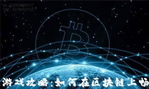 
区块链游戏攻略：如何在区块链上畅玩游戏