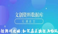 区块链游戏攻略：如何在区块链上畅玩游戏