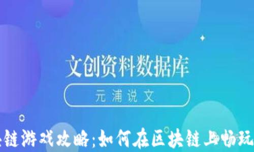 
区块链游戏攻略：如何在区块链上畅玩游戏