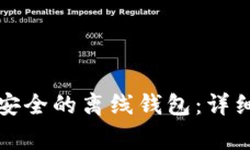 如何使用TP创建安全的离线钱包：详细步骤与注意事项