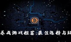 区块链养成游戏推荐：最佳选择与玩法分析