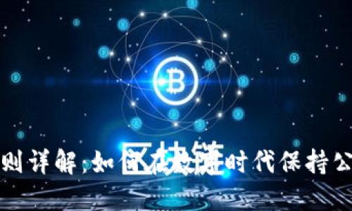 区块链游戏规则详解：如何在数字时代保持公正性与透明性