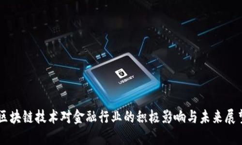 区块链技术对金融行业的积极影响与未来展望