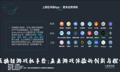 区块链游戏机手绘：未来游戏体验的创新与探索