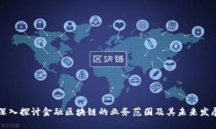 深入探讨金融区块链的业务范围及其未来发展