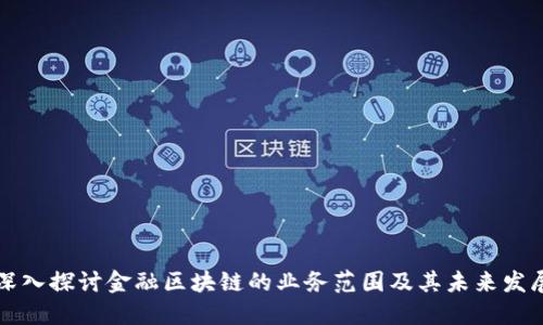 深入探讨金融区块链的业务范围及其未来发展