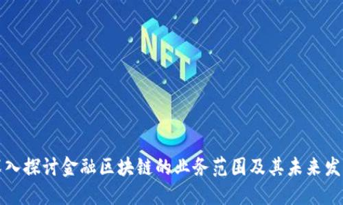 深入探讨金融区块链的业务范围及其未来发展