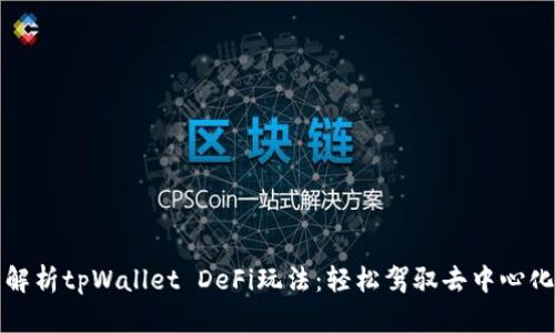 全面解析tpWallet DeFi玩法：轻松驾驭去中心化金融