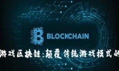 人人风云游戏区块链：颠覆传统游戏模式的创新