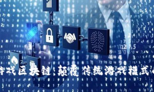人人风云游戏区块链：颠覆传统游戏模式的创新力量