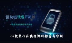 16款热门区块链游戏推荐与分析