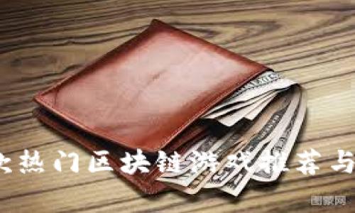 16款热门区块链游戏推荐与分析
