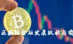 黄浦区区块链金融发展现状与前景分析