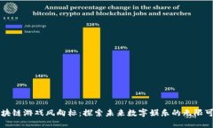 区块链游戏风向标：探索未来数字娱乐的无限可