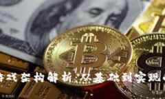 : 区块链游戏架构解析：从基础到实现的全面指南