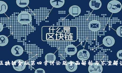 区块链金融第四章讨论题全面解析与答案解读