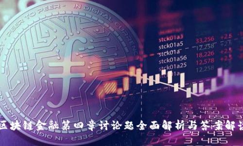 区块链金融第四章讨论题全面解析与答案解读