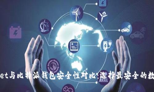 tpWallet与比特派钱包安全性对比：选择最安全的数字钱包