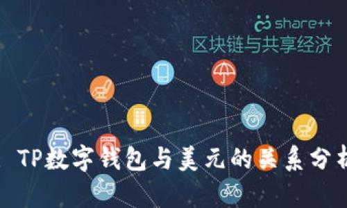 : TP数字钱包与美元的关系分析