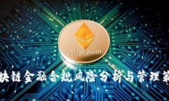 区块链金融合规风险分析与管理策略