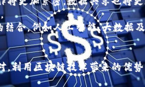 区块链供应链金融战略发展：重塑传统金融模式，推动产业创新/
区块链, 供应链金融, 战略发展, 转型升级/guanjianci

一、引言
随着全球经济的快速发展，供应链金融获得了越来越多企业和投资者的关注。传统的供应链金融模式常常面临诸如资金链断裂、信息不对称、风险控制难等问题。而区块链技术的兴起，为这些痛点提供了新的解决方案。从根本上来说，区块链在透明性、安全性和去中心化等方面的优势，可以有效提升供应链金融的效率和安全性。

二、区块链技术概述
区块链是一种去中心化的分布式账本技术，其数据结构呈现为链条形式，每一块数据（即区块）都经过加密保护并与前后区块相连，形成不可篡改的链条。这种特性使得各方参与者可以无需信任第三方中介，即可在同一平台上安全、透明地共享信息。
区块链技术的基本特点包括：去中心化、透明性、不可篡改性和智能合约。去中心化意味着没有中心化的管理者，所有参与者平等。透明性确保每一笔交易都可以被记录和查询，不可篡改性则保护了数据的真实性，而智能合约则使得交易过程自动化、减少人为干预。

三、供应链金融的现状与挑战
供应链金融的现状可以用两个字来概括——“复杂”。传统的供应链涉及多个环节，包括生产、加工、运输、仓储等，每个环节都有不同的参与者，如供应商、制造商、经销商和金融机构等。在这个过程中，信息的不对称以及各方之间的信任缺乏，使得金融机构的风险评估变得困难，资金流动效率也受到影响。
具体来说，供应链金融面临的主要挑战包括：
ul
    li信息不对称：各方对交易的了解程度不同，这导致金融机构难以获取精确的信用信息。/li
    li风险控制难：供应链中任一环节出现问题，都会影响整个链条的资金流动，使得金融机构面临较高的风险。/li
    li融资成本高：传统的融资渠道繁琐，手续复杂，企业难以获得及时的资金支持。/li
    li资金链断裂：中小企业在供应链中往往处于劣势，缺乏足够的融资渠道，容易导致资金链断裂。/li
/ul

四、区块链在供应链金融中的应用
区块链技术可以在多个方面提升供应链金融的效率和安全性，具体应用包括：
h41. 提升透明性/h4
区块链的透明性使得所有交易都可以被实时记录和查看，从而消除信息不对称。通过共享分布式账本，参与者能够实时获取供应链中每个环节的信息，这有助于降低误解和冲突，使得信用管理变得更加有效。
h42. 高效的风险管理/h4
区块链的不可篡改性使得每笔交易都可以被追踪，这有助于金融机构对风险进行更精确的评估。借助于智能合约，区块链能够自动执行合同条款，当某一条件达到时，会自动触发相关交易，这样可以减少人为因素带来的不确定性。
h43. 降低融资成本/h4
区块链可以简化融资流程，通过去中心化的平台，企业可以直接与金融机构对接，从而减少中介费用。此外，透明的交易记录使得金融机构可以更快速地进行信用评估，进而降低融资阻碍和成本。
h44. 确保交易安全/h4
由于区块链技术的加密特性，交易数据在传输和存储过程中都能够得到可靠的保护，从而提高交易的安全性能。这对于保障资金安全及防止欺诈行为至关重要。
h45. 支持跨境交易/h4
传统的跨境交易面临着高昂的手续费、漫长的到账时间等问题，而区块链通过打破地域限制，可以实现全球范围内的快速融资和清算，有效降低跨境交易的成本和风险。

五、行业案例分析
多个行业已经开始尝试将区块链应用于供应链金融，取得了一定的成效。以下是几个典型的案例：
h41. IBM与马士基的合作/h4
IBM与马士基合作开发了全球贸易数字化平台TradeLens，通过区块链技术，合作伙伴可以实时共享货物的状态信息，确保信息的准确性，减少延迟和费用。这一平台正在吸引越来越多的海运和物流公司加入。
h42. 沃尔玛的食品追溯系统/h4
沃尔玛已经利用区块链构建了食品追溯系统，能够在几秒钟内追踪食品的来源和供应链信息，显著降低了食品安全的风险，同时提升了顾客对品牌的信任。
h43. 欧洲中央银行的数字货币试点/h4
欧洲中央银行正在探索使用区块链技术进行数字货币的试点实验，以提高金融系统的效率，推动更便捷的跨境交易。

六、未来展望与市场趋势
随着区块链技术的不断成熟，未来的供应链金融将越来越依赖该技术发展。以下是未来可能出现的发展趋势：
ul
    li更多行业的参与：更多的行业企业将开始尝试使用区块链技术，以提高供应链金融的透明度和效率。/li
    li政策法规日趋完善：随着区块链应用的普及，政府和监管机构将出台相应的政策法规，以保障交易安全和信息隐私。/li
    li与其他技术的结合：区块链将在与人工智能、大数据等技术的结合中，发挥更大的作用，为投资者和企业提供更加丰富的金融服务。/li
/ul

七、可能相关的问题
h41. 区块链如何解决供应链金融中的信息不对称问题？/h4
信息不对称是传统供应链金融面临的重大障碍之一。区块链技术提供了一种解决方案。首先，区块链的分布式账本允许所有参与方共享同一数据，任何一方都无法单方面篡改数据。这种透明性能够确保所有参与者在同一时间内获得相同的信息。
其次，通过区块链的智能合约，能够实现对交易过程的实时监控，当供应商完成指定条件时，资金会自动打入其账户。这样，金融机构可以基于更全面和及时的信息进行风险评估，降低借款方的信用风险。
此外，区块链允许实时数据流通，从而减少了中间环节，快速响应市场变化。参与者能够随时跟踪货物状态及其金融信息，极大提升了交易的透明度和准确性。

h42. 区块链在供应链金融中的安全性如何保障？/h4
区块链的安全性体现在多个方面。首先，区块链技术采用加密算法保障数据安全，所有交易记录都经过哈希处理，任何篡改都会被快速识别，确保数据不可篡改性。
其次，区块链具有去中心化特性，任何单一节点都无法决定整个链条的数据，这样即使某一节点遭到攻击，也无法影响整个网络的安全性。
此外，智能合约的执行都是在事先设定的条件下进行的，参与者无法随意修改合约条款，从而防止了人为的欺诈行为。综上所述，区块链技术通过加密、去中心化和智能合约等机制，为供应链金融的安全性提供了坚实保障。

h43. 区块链供应链金融是否适用于所有企业？/h4
区块链供应链金融的适应性取决于多个因素，包括企业的规模、行业特点、技术基础和市场需求。首先，大型企业通常拥有足够的资源和技术能力来实施区块链技术，而中小企业可能在这方面存在困难。
其次，某些行业，如食品、药品、奢侈品等，因其对溯源和安全性的高要求，尤其适合采用区块链技术。在这些行业中，透明度和可追溯性是至关重要的，因此市场对区块链解决方案的需求较大。
然而，对于一些信息不透明、不需要实时数据监控的行业，区块链的优势可能不如传统系统明显。那么，在决定是否应用区块链时，企业需要综合考虑自身情况，量身定制合适的解决方案。

h44. 实施区块链供应链金融需要克服哪些关键挑战？/h4
实施区块链供应链金融主要面临几个技术和非技术上的挑战。首先，技术整合是一个关键问题。许多企业不会立即抛弃传统系统，而是希望逐步过渡到区块链解决方案，这就需要兼容性和系统间的互操作性。
其次，数据隐私与安全性也是重要的挑战。为了满足监管要求，企业需要确保敏感数据不会被公之于众。同时，保证数据安全和用户信任也是成功实施的必要条件。
此外，行业标准化仍然是一个长期目标。目前，不同企业和行业之间的标准尚未统一，这可能导致技术实现上的分歧。有必要在行业内形成共识，鼓励更多的信息共享，从而实现区块链在供应链金融中的成功应用。

h45. 未来区块链供应链金融的趋势是什么？/h4
未来区块链供应链金融的趋势主要可以从以下几方面进行总结：首先，市场需求的不断增长将推动区块链解决方案在更多行业的应用。企业间的合作将更加紧密，数据共享也将更加普遍。
其次，政策法规正在逐步完善，以满足市场对区块链技术的需求。政府和监管机构将持续关注并引导区块链技术的健康发展，同时保护消费者的权益。
此外，技术的不断演进将使得区块链解决方案更加灵活和高效。技术创新将降低实施成本，提高应用便捷性，使更多企业能够受益。与其他新兴技术的结合，例如人工智能、大数据及物联网，将为供应链金融带来新的机遇，同时也可能引发行业的变革。

八、结论
总之，区块链供应链金融战略发展正在成为推动产业创新和金融转型的重要途径。虽然在实施过程中可能遇到挑战，但只要企业积极适应并灵活应对，利用区块链技术带来的优势，就能在激烈的竞争中获得成功。