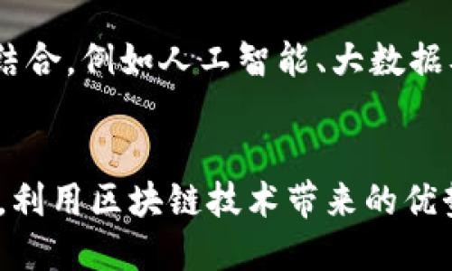区块链供应链金融战略发展：重塑传统金融模式，推动产业创新/
区块链, 供应链金融, 战略发展, 转型升级/guanjianci

一、引言
随着全球经济的快速发展，供应链金融获得了越来越多企业和投资者的关注。传统的供应链金融模式常常面临诸如资金链断裂、信息不对称、风险控制难等问题。而区块链技术的兴起，为这些痛点提供了新的解决方案。从根本上来说，区块链在透明性、安全性和去中心化等方面的优势，可以有效提升供应链金融的效率和安全性。

二、区块链技术概述
区块链是一种去中心化的分布式账本技术，其数据结构呈现为链条形式，每一块数据（即区块）都经过加密保护并与前后区块相连，形成不可篡改的链条。这种特性使得各方参与者可以无需信任第三方中介，即可在同一平台上安全、透明地共享信息。
区块链技术的基本特点包括：去中心化、透明性、不可篡改性和智能合约。去中心化意味着没有中心化的管理者，所有参与者平等。透明性确保每一笔交易都可以被记录和查询，不可篡改性则保护了数据的真实性，而智能合约则使得交易过程自动化、减少人为干预。

三、供应链金融的现状与挑战
供应链金融的现状可以用两个字来概括——“复杂”。传统的供应链涉及多个环节，包括生产、加工、运输、仓储等，每个环节都有不同的参与者，如供应商、制造商、经销商和金融机构等。在这个过程中，信息的不对称以及各方之间的信任缺乏，使得金融机构的风险评估变得困难，资金流动效率也受到影响。
具体来说，供应链金融面临的主要挑战包括：
ul
    li信息不对称：各方对交易的了解程度不同，这导致金融机构难以获取精确的信用信息。/li
    li风险控制难：供应链中任一环节出现问题，都会影响整个链条的资金流动，使得金融机构面临较高的风险。/li
    li融资成本高：传统的融资渠道繁琐，手续复杂，企业难以获得及时的资金支持。/li
    li资金链断裂：中小企业在供应链中往往处于劣势，缺乏足够的融资渠道，容易导致资金链断裂。/li
/ul

四、区块链在供应链金融中的应用
区块链技术可以在多个方面提升供应链金融的效率和安全性，具体应用包括：
h41. 提升透明性/h4
区块链的透明性使得所有交易都可以被实时记录和查看，从而消除信息不对称。通过共享分布式账本，参与者能够实时获取供应链中每个环节的信息，这有助于降低误解和冲突，使得信用管理变得更加有效。
h42. 高效的风险管理/h4
区块链的不可篡改性使得每笔交易都可以被追踪，这有助于金融机构对风险进行更精确的评估。借助于智能合约，区块链能够自动执行合同条款，当某一条件达到时，会自动触发相关交易，这样可以减少人为因素带来的不确定性。
h43. 降低融资成本/h4
区块链可以简化融资流程，通过去中心化的平台，企业可以直接与金融机构对接，从而减少中介费用。此外，透明的交易记录使得金融机构可以更快速地进行信用评估，进而降低融资阻碍和成本。
h44. 确保交易安全/h4
由于区块链技术的加密特性，交易数据在传输和存储过程中都能够得到可靠的保护，从而提高交易的安全性能。这对于保障资金安全及防止欺诈行为至关重要。
h45. 支持跨境交易/h4
传统的跨境交易面临着高昂的手续费、漫长的到账时间等问题，而区块链通过打破地域限制，可以实现全球范围内的快速融资和清算，有效降低跨境交易的成本和风险。

五、行业案例分析
多个行业已经开始尝试将区块链应用于供应链金融，取得了一定的成效。以下是几个典型的案例：
h41. IBM与马士基的合作/h4
IBM与马士基合作开发了全球贸易数字化平台TradeLens，通过区块链技术，合作伙伴可以实时共享货物的状态信息，确保信息的准确性，减少延迟和费用。这一平台正在吸引越来越多的海运和物流公司加入。
h42. 沃尔玛的食品追溯系统/h4
沃尔玛已经利用区块链构建了食品追溯系统，能够在几秒钟内追踪食品的来源和供应链信息，显著降低了食品安全的风险，同时提升了顾客对品牌的信任。
h43. 欧洲中央银行的数字货币试点/h4
欧洲中央银行正在探索使用区块链技术进行数字货币的试点实验，以提高金融系统的效率，推动更便捷的跨境交易。

六、未来展望与市场趋势
随着区块链技术的不断成熟，未来的供应链金融将越来越依赖该技术发展。以下是未来可能出现的发展趋势：
ul
    li更多行业的参与：更多的行业企业将开始尝试使用区块链技术，以提高供应链金融的透明度和效率。/li
    li政策法规日趋完善：随着区块链应用的普及，政府和监管机构将出台相应的政策法规，以保障交易安全和信息隐私。/li
    li与其他技术的结合：区块链将在与人工智能、大数据等技术的结合中，发挥更大的作用，为投资者和企业提供更加丰富的金融服务。/li
/ul

七、可能相关的问题
h41. 区块链如何解决供应链金融中的信息不对称问题？/h4
信息不对称是传统供应链金融面临的重大障碍之一。区块链技术提供了一种解决方案。首先，区块链的分布式账本允许所有参与方共享同一数据，任何一方都无法单方面篡改数据。这种透明性能够确保所有参与者在同一时间内获得相同的信息。
其次，通过区块链的智能合约，能够实现对交易过程的实时监控，当供应商完成指定条件时，资金会自动打入其账户。这样，金融机构可以基于更全面和及时的信息进行风险评估，降低借款方的信用风险。
此外，区块链允许实时数据流通，从而减少了中间环节，快速响应市场变化。参与者能够随时跟踪货物状态及其金融信息，极大提升了交易的透明度和准确性。

h42. 区块链在供应链金融中的安全性如何保障？/h4
区块链的安全性体现在多个方面。首先，区块链技术采用加密算法保障数据安全，所有交易记录都经过哈希处理，任何篡改都会被快速识别，确保数据不可篡改性。
其次，区块链具有去中心化特性，任何单一节点都无法决定整个链条的数据，这样即使某一节点遭到攻击，也无法影响整个网络的安全性。
此外，智能合约的执行都是在事先设定的条件下进行的，参与者无法随意修改合约条款，从而防止了人为的欺诈行为。综上所述，区块链技术通过加密、去中心化和智能合约等机制，为供应链金融的安全性提供了坚实保障。

h43. 区块链供应链金融是否适用于所有企业？/h4
区块链供应链金融的适应性取决于多个因素，包括企业的规模、行业特点、技术基础和市场需求。首先，大型企业通常拥有足够的资源和技术能力来实施区块链技术，而中小企业可能在这方面存在困难。
其次，某些行业，如食品、药品、奢侈品等，因其对溯源和安全性的高要求，尤其适合采用区块链技术。在这些行业中，透明度和可追溯性是至关重要的，因此市场对区块链解决方案的需求较大。
然而，对于一些信息不透明、不需要实时数据监控的行业，区块链的优势可能不如传统系统明显。那么，在决定是否应用区块链时，企业需要综合考虑自身情况，量身定制合适的解决方案。

h44. 实施区块链供应链金融需要克服哪些关键挑战？/h4
实施区块链供应链金融主要面临几个技术和非技术上的挑战。首先，技术整合是一个关键问题。许多企业不会立即抛弃传统系统，而是希望逐步过渡到区块链解决方案，这就需要兼容性和系统间的互操作性。
其次，数据隐私与安全性也是重要的挑战。为了满足监管要求，企业需要确保敏感数据不会被公之于众。同时，保证数据安全和用户信任也是成功实施的必要条件。
此外，行业标准化仍然是一个长期目标。目前，不同企业和行业之间的标准尚未统一，这可能导致技术实现上的分歧。有必要在行业内形成共识，鼓励更多的信息共享，从而实现区块链在供应链金融中的成功应用。

h45. 未来区块链供应链金融的趋势是什么？/h4
未来区块链供应链金融的趋势主要可以从以下几方面进行总结：首先，市场需求的不断增长将推动区块链解决方案在更多行业的应用。企业间的合作将更加紧密，数据共享也将更加普遍。
其次，政策法规正在逐步完善，以满足市场对区块链技术的需求。政府和监管机构将持续关注并引导区块链技术的健康发展，同时保护消费者的权益。
此外，技术的不断演进将使得区块链解决方案更加灵活和高效。技术创新将降低实施成本，提高应用便捷性，使更多企业能够受益。与其他新兴技术的结合，例如人工智能、大数据及物联网，将为供应链金融带来新的机遇，同时也可能引发行业的变革。

八、结论
总之，区块链供应链金融战略发展正在成为推动产业创新和金融转型的重要途径。虽然在实施过程中可能遇到挑战，但只要企业积极适应并灵活应对，利用区块链技术带来的优势，就能在激烈的竞争中获得成功。