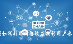 区块链游戏如何利用网络效应提升用户参与度和