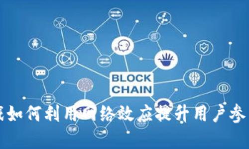 区块链游戏如何利用网络效应提升用户参与度和价值