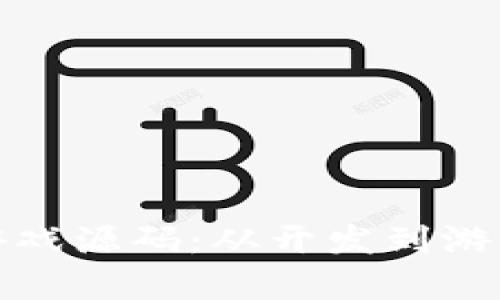 探索区块链打金游戏源码：从开发到游戏玩法的全面解析