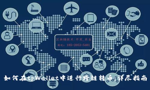 如何在tpWallet中进行跨链转币：详尽指南