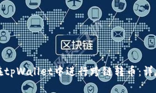 如何在tpWallet中进行跨链转币：详尽指南