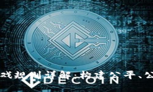 区块链平面游戏规则详解：构建公平、公正的虚拟世界