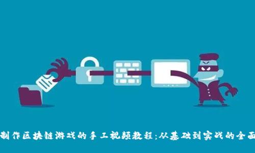 如何制作区块链游戏的手工视频教程：从基础到实战的全面指南