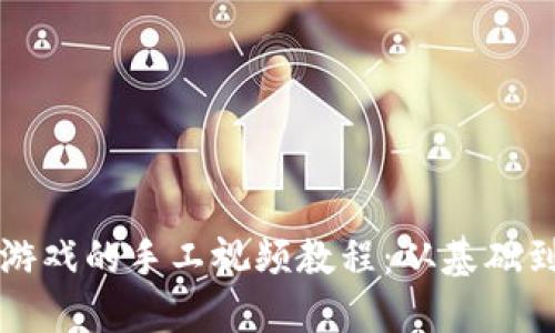 如何制作区块链游戏的手工视频教程：从基础到实战的全面指南