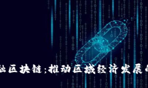 新疆金融区块链：推动区域经济发展的新引擎
