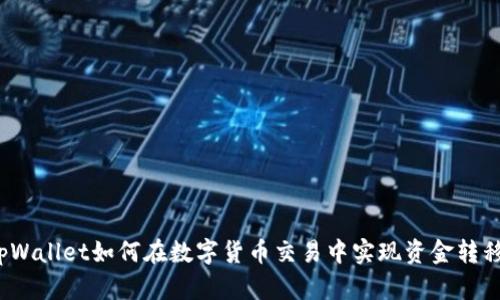 tpWallet如何在数字货币交易中实现资金转移？